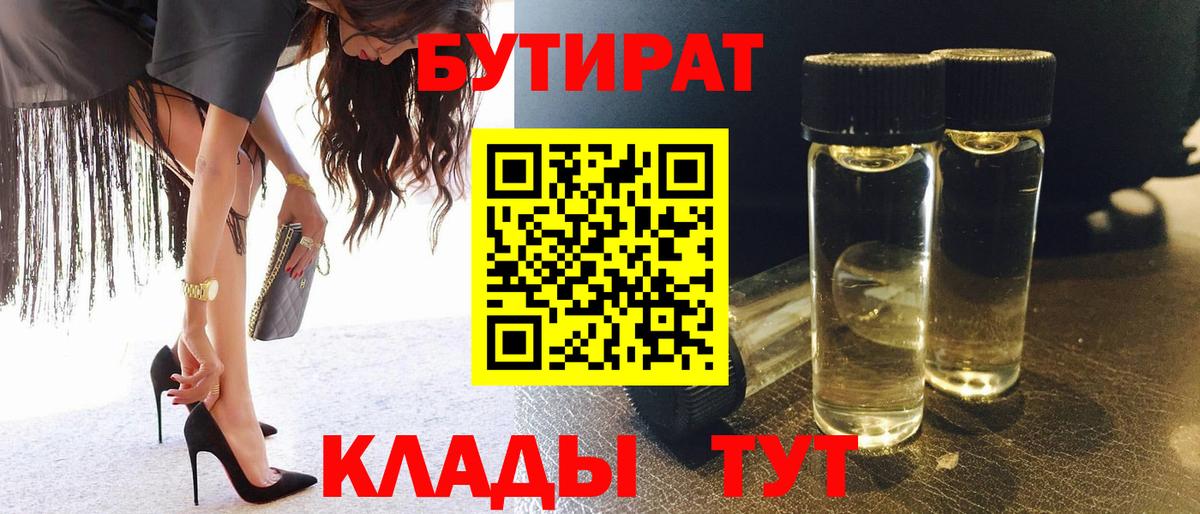 Бутират бутик Киселёвск